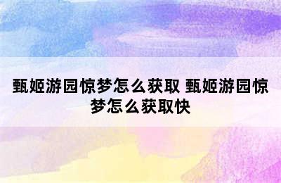 甄姬游园惊梦怎么获取 甄姬游园惊梦怎么获取快